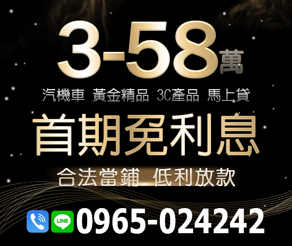 「台南借款」3-58萬 汽機車 黃金精品 3C產品 馬上貸 | 首期免利息 合法當舖 低利放款