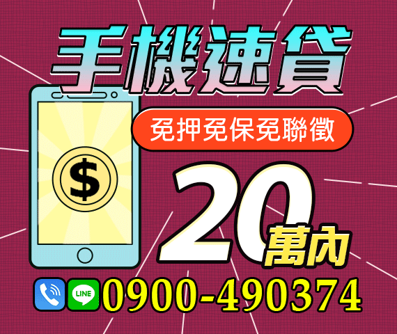 「台北借款」手機速貸 | 20萬內 免押免保免聯徵